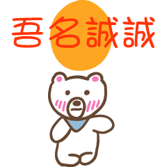 吾名誠誠和熊熊的姓名貼圖..