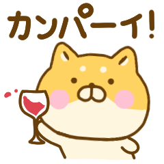 ゆる柴犬のお祝いスタンプだよ Line スタンプ Line Store ゆる柴犬のお祝いスタンプだよ Line スタンプ Line Store