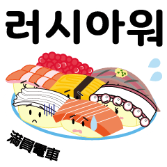 韓国語-毎日忙しい寿司のサラリーマン！