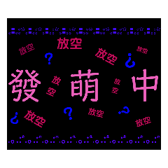 貼心小問語