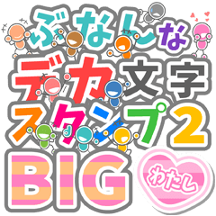 BUNAN DEKAMOJI2 BIG for "WATASHI"