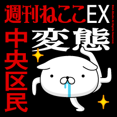 "CHUOKUMIN" name/transformation