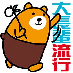 流行語篇-體貼大長輩的流浪熊大字貼