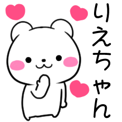 りえちゃん❤️へ送る専用名前スタンプ - LINE スタンプ | LINE STORE