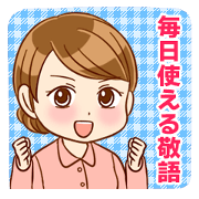 Honorifics that can be used everyday!