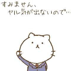 激しくやる気が出ないにゃんこ Line スタンプ Line Store