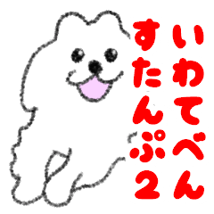 Dialect Sticker in Iwate-ken2