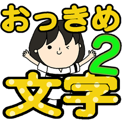 おっきめ文字 気づかい言葉 Line スタンプ Line Store