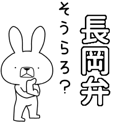 方言うさぎbig 長岡弁編 Line スタンプ Line Store