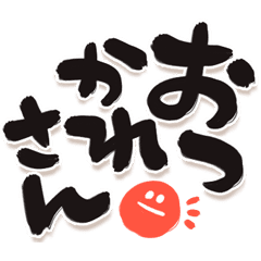 でか筆文字しんぷる 赤丸 Line スタンプ Line Store でか筆文字しんぷる 赤丸 Line スタンプ Line Store