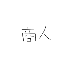 (手書き)難しい難関漢字