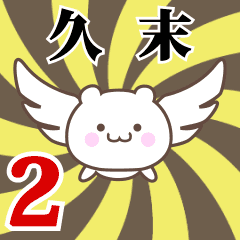 久末専用2！神速で動く名前スタンプ