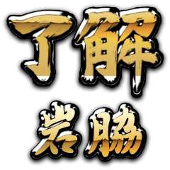 Golden Ryoukai IWAWAKI no.6484