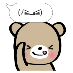 Bear to imitate the emoticons