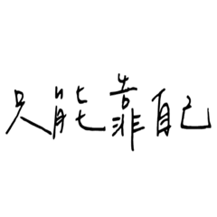 生活有點苦：（