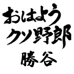 【勝谷】容赦無く煽る毒舌