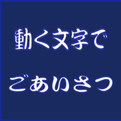 文字アニメーションでごあいさつ Line スタンプ Line Store