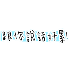 跟你說話好累（1）