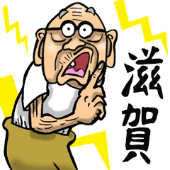 滋賀 近江弁じい Line スタンプ Line Store 滋賀 近江弁じい Line スタンプ Line Store