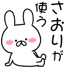☆さおり☆が使う専用スタンプ - LINE スタンプ | LINE STORE ☆さおり☆が使う専用スタンプ - LINE スタンプ | LINE STORE