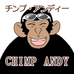 チンパンジーのチンプ・アンディー
