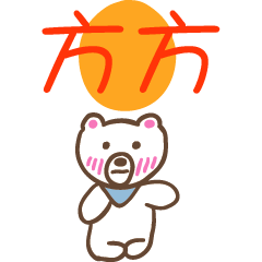 方方和熊熊的姓名貼圖..