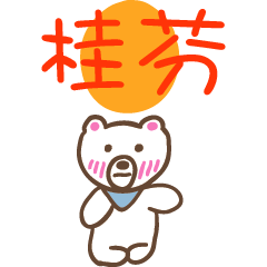 桂芬和熊熊的姓名貼圖..