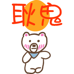 耿鬼和熊熊的姓名貼圖..