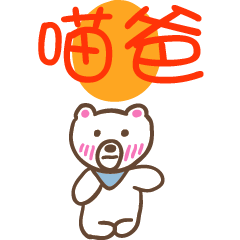 喵爸和熊熊的姓名貼圖..