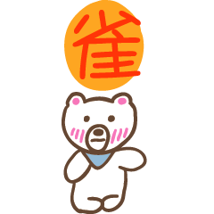 雀和熊熊的姓名貼圖..
