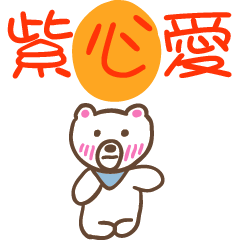 紫心愛和熊熊的姓名貼圖..