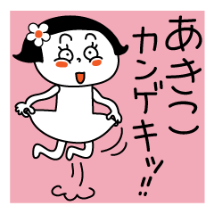 Akiko's sticker. You can use every day.