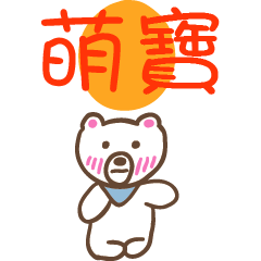 萌寶和熊熊的姓名貼圖..