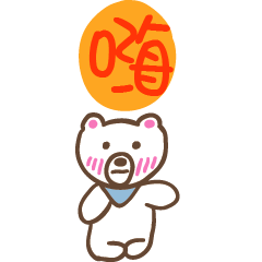 嗨和熊熊的姓名貼圖..