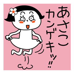 Asako's sticker. You can use every day.