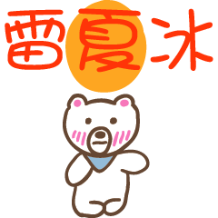 雷夏冰和熊熊的姓名貼圖..