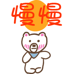 慢慢和熊熊的姓名貼圖..