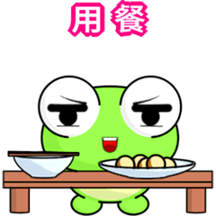 晴天蛙 ( 愉快生活F )