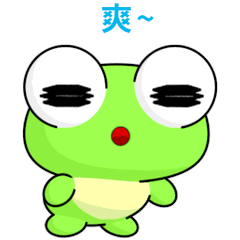 晴天蛙 ( 生活版F )