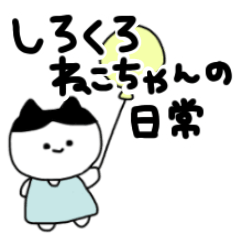 しろくろねこちゃんの日常