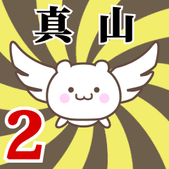 真山専用2！神速で動く名前スタンプ