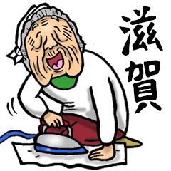 滋賀 近江弁ばあ Line スタンプ Line Store 滋賀 近江弁ばあ Line スタンプ Line Store