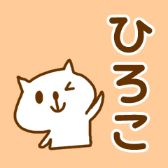 Sticker Hiroko -chan use