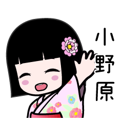 小野原（浴衣）のLINEスタンプ