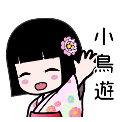 小鳥遊（浴衣）のLINEスタンプ