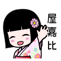 屋嘉比（浴衣）のLINEスタンプ