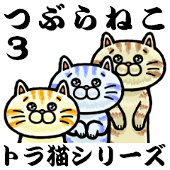 つぶらねこ トラ猫シリーズ Line スタンプ Line Store つぶらねこ トラ猫シリーズ Line スタンプ Line Store