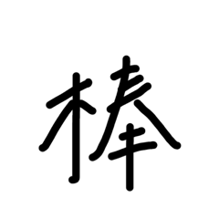 有24個字