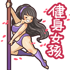Girls love pole dance fitness(Chinese)