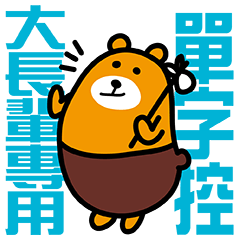 單字控-體貼大長輩的流浪熊大字貼